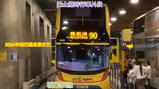 [2024年城巴還是復古巴] 巴士縮時行車片段 - 城巴90線