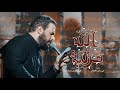 مرثية الله | الملا محمد باقر الخاقاني - هيئة الزهراء - العراق - الكوفة العلوية المقدسة