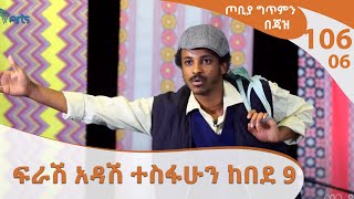 ንግስናውን አምነው ያልተቀበሉ - ፍራሽ አዳሽ 9 ተስፋሁን ከበደ -   ጦቢያ ግጥምን በጃዝ #106-06 @Arts Tv World