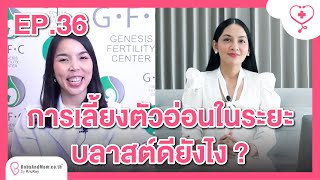 🟢รายการครูก้อยพบแพทย์ Ep.36 ตัวอ่อนระยะ \