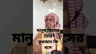 মানুষ কিসের তৈরি #shotsviral #shots video#মাওলানা #শায়েখ #শাইখ #জাকির #বড়লোক #জায়েজ #গজল #ভাইরাল