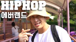 [HIPHOP 고장환] HIPHOP=에버랜드