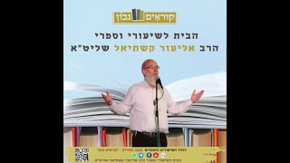 [פרשת ויצא] רחל ולאה - עלמא דאיתגליא ועלמא דאיתכסיא | הרב אליעזר קשתיאל