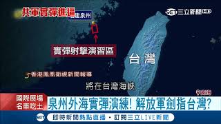 共軍來襲？習近平親自登鑑 泉州外海實彈演練 解放軍劍指台灣？｜【LIVE大現場】20180413｜三立新聞台