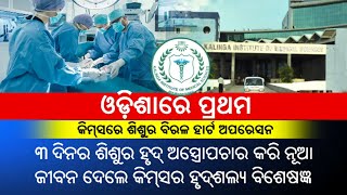 Odisha: Cardiologists Perform Rare Heart Surgery In KIMS II Kalinga TV