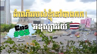 ដំណើររបស់ខ្ញុំនៅបាងកក! ទេសភាពស្អាត + ម្ហូបឆ្ងាញ់ 😋Victory Monument \u0026 Ratchathewi –  Street Food