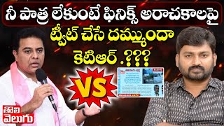 నీ పాత్ర లేకుంటే ఫినిక్స్ అరాచకాలపై ట్వీట్ చేసే దమ్ముందా కెటిఆర్ ?|Challenge To KTR  |Tolivelugu TV