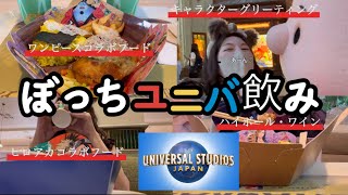 【ユニバ】USJでぼっちで酒を飲む大人女子のリアルなvlog. #usj #onepiece #コラボ #vlog