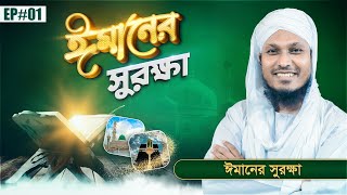 Imaner Surokkha Ep#01 - ঈমানের সুরক্ষা - Kamal Attari - Madani Channel Bangla