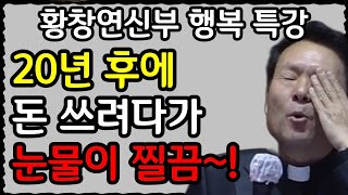 나이들고 외로워도 절대로 만나면 안되는 사람ㅣ60대 이후, 더 깊은 행복을 살아가는 법ㅣ황창연 신부의 최신강의ㅣ황창연신부 행복특강ㅣ인생조언ㅣ오디오북ㅣ노후