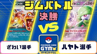 【ポケモンカード】ジムバトル　決勝　リザードンVSサーナイト