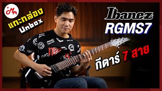 กีตาร์ไฟฟ้า 7 สาย เสียงดุดันหนักแน่น | Ibanez RGMS7 #แกะกล่องหน้ากล้อง