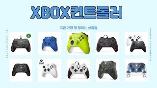 XBOX컨트롤러 추천 | 쇼핑의 달인이 선택한 꿀템! | 구매 경험 | 브랜드 평판