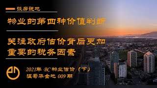 温哥华金融地产#009 | 温哥华房地产买卖的定价依据是什么？| 关注房屋政府估价背后更加重要的税务因素！| 既然你纳了税，为啥不关心你的血汗钱是怎么被花掉的呢？