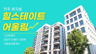 전주 효자동 힐스테이트 어울림 /1,248세대 대단지 브랜드 아파트