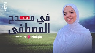 Aya Mahmoud - live | آية محمود - بث مباشر | في مدح المصطفى