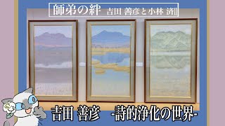 【展覧会紹介】師弟の絆　吉田善彦と小林済Ⅱ