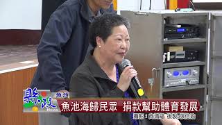 魚池海歸民眾 捐款幫助體育發展