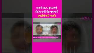 Ahmedabad: કારમાં MLA Gujarat નું બોર્ડ લગાવી રોફ જમાવવો યુવકોને ભારે પડ્યો! | SHORTS