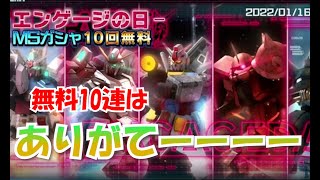 【ガンダムUCエンゲージ】毎月1５日はガンダムUCエンゲージの日