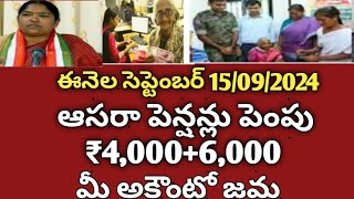 తెలంగాణలో ఆసరా పింఛన్లు కీలక ప్రకటన  భారీ శుభవార్త 4,016_6,016  బ్యాంకులో జమts asara