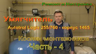 Умягчитель воды Autotrol logix 255/760 Ремонт и Настройка. Косяки Монтажников. Часть-4