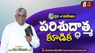 🔴08.02.2025 || పరిశుద్ధాత్మ కూడిక || HOSANNA MANDIR,H.JUNCTION || MESSAGE BY PASTOR M.DEVADAS GARU.