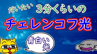 【物理】３分でまとめる。チェレンコフ光。#物理 #チェレンコフ光