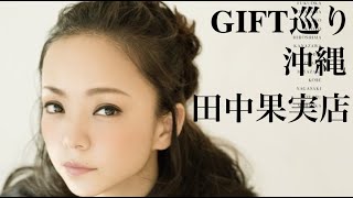 【安室奈美恵ファン】【GIFT巡り】-沖縄- 田中果実店