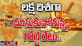 LIVE : Gold Rate Hike Today | వరుసగా 8 రోజు పెరిగిన గోల్డ్‌ రేటు | 10TV Life