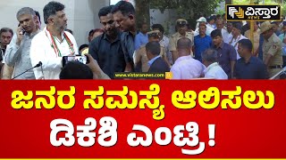 ಬಾಗಿಲಿಗೆ ಬಂತು ಸರ್ಕಾರ - ಸೇವೆಗೆ ಇರಲಿ ಸಹಕಾರ | DK Shivakumar Entry  | Vistara News