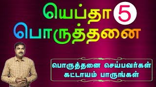 வேதத்தில் யாரும் செய்யாத பொருத்தனை செய்த யெப்தா