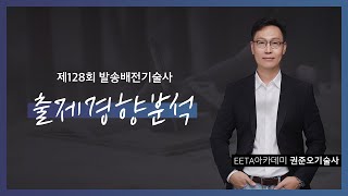 제128회 발송배전기술사 출제경향분석 \