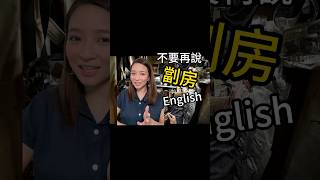 不要再說「劏房」🙅🏻🙅🏻‍♀️🙊 也不要再說自己「窮」 💸 #英文