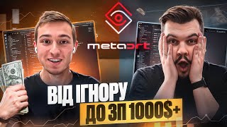 ВІД ВІДМОВ ТА ІГНОРУ до ЗП 1000$+  | СТАЖУВАННЯ В ІТ | ПЕРШИЙ ДОСВІД В ІТ В METAART