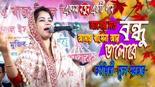 আগের মতো বন্ধু আমায় বাসেনা আর ভালোরে / মুক্তা সরকার / MUKTA-SARKAR / সেরা কলিজাকাঁটা বিচ্ছেদ গান২০২০