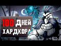 100 Дней Бескомпромиссного Хардкора В Don't Starve Together