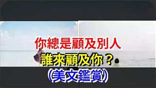 你總是顧及別人，誰來顧及你？（美文鑑賞），[心靈驛站]