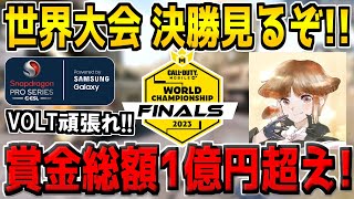 CoDM世界大会決勝　観戦配信！日本最強チームVOLTを応援するぞ！※配信中に5000CPプレゼント企画あり（1日目）【CODモバイル】#CODMCHAMPS23 #CODM_Partner #Ad