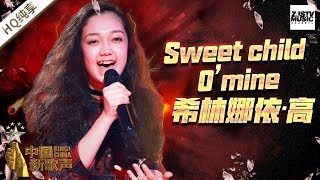 【纯享版】希林娜依·高《Sweet Child O' Mine》 《中国新歌声2》第7期 SING!CHINA S2 EP.7 20170825 [浙江卫视官方HD]