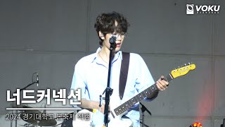 [4K] 240522 너드커넥션 직캠 풀버전 full ver. | 2024 경기대학교 봄축제 인트로 (그대만 있다면, Back In Time, 좋은 밤 좋은 꿈 •••)