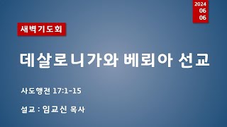 새벽기도 실시간 24.6.6(목)