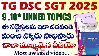 🔥TG DSC 2025 9,10 LINKED TOPICS ఈ సబ్జెక్టులను ఇలా చదవండి మంచి స్కోర్ సాధిస్తారు.