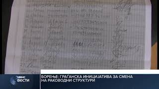 БОРЕЊЕ: ГРАЃАНСКА ИНИЦИЈАТИВА ЗА СМЕНА НА РАКОВОДНИ СТРУКТУРИ