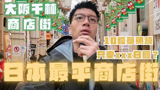 日本最平商店街🇯🇵大阪千林商店街🎏潤唇膏唔洗3蚊一支😱未見過咁平嘅章魚燒😧TONY仔又食左n間餐廳🤣