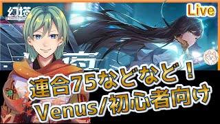 [Venus] 連合75で装備厳選じゃ！★ #げんとう #幻塔