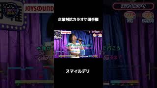 【第二回企業対抗カラオケ選手権】スマイルデリ２曲目