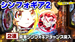 パチンコ実戦塾 206話【第16シーズン 2戦目後半戦】【PF戦姫絶唱シンフォギア2】【ぱちんこ 新・必殺仕置人 TURBO】【ぱちんこCR真・北斗無双】【CRFパワフル2018】