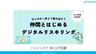 ノンプロ研定例会「はじめの一歩どう踏み出す？仲間とはじめるデジタルリスキリング」