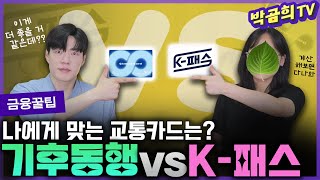 💳 기후동행카드와 K-패스를 비교해 봤습니다 ㅣ금융꿀팁